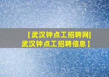 【武汉钟点工招聘网|武汉钟点工招聘信息】